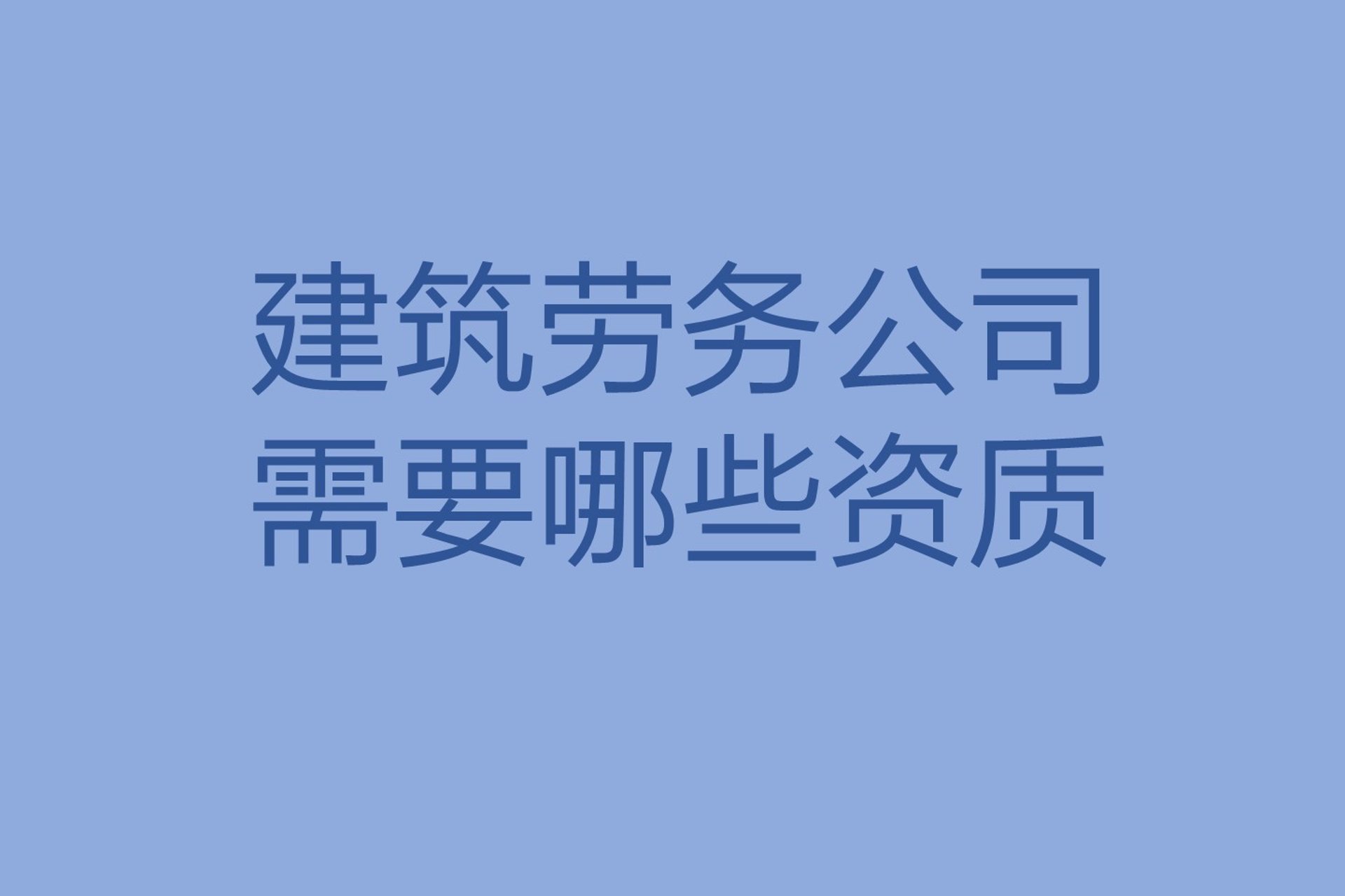 世佳建筑劳务